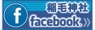 稲毛神社フェイスブックサイトはこちら！