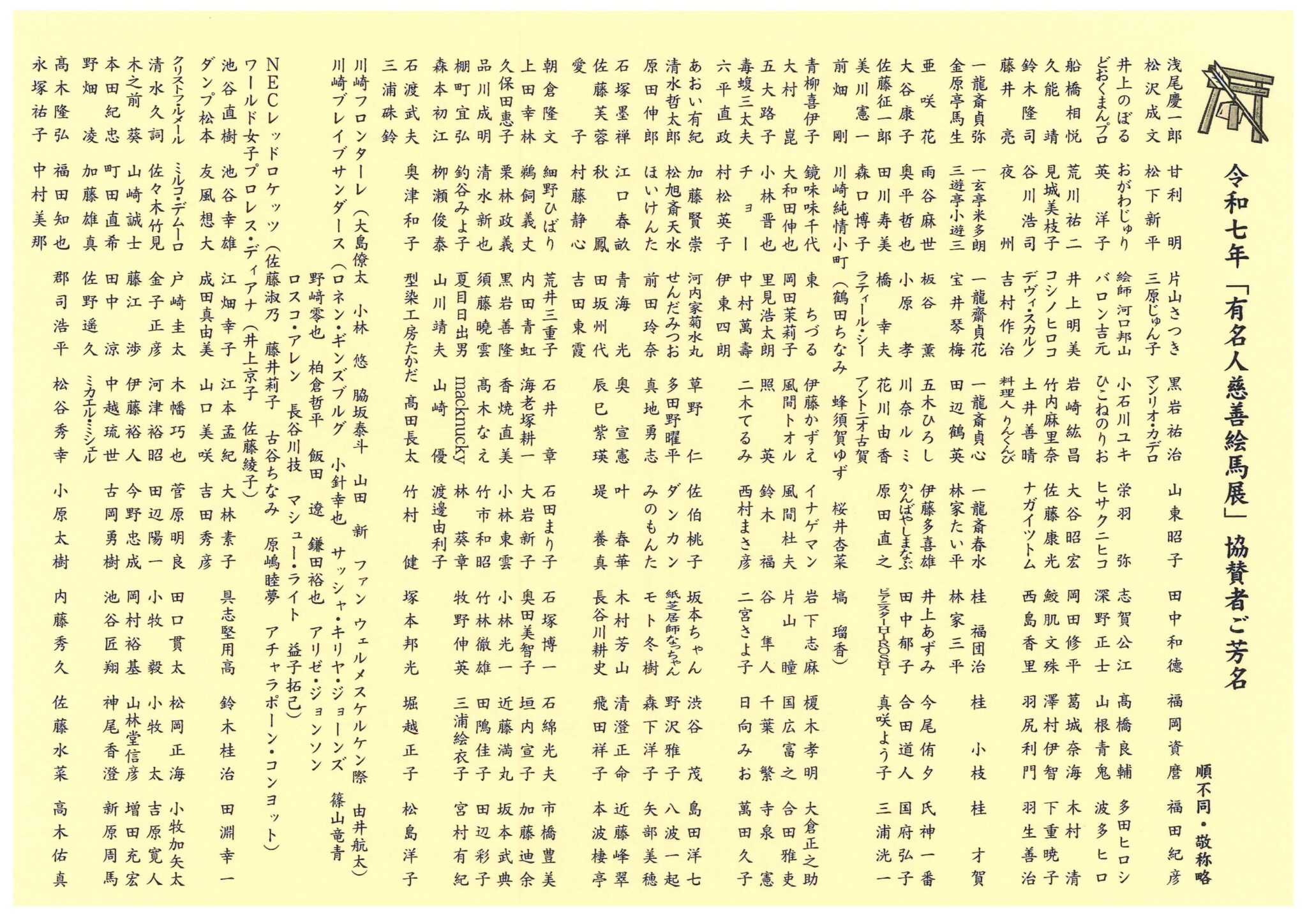 令和7年「有名人慈善絵馬展」協賛者ご芳名一覧 （順不同・敬称 略） – 川崎山王社 稲毛神社