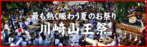 川崎山王祭